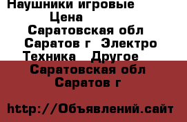 Наушники игровые Razer › Цена ­ 1 500 - Саратовская обл., Саратов г. Электро-Техника » Другое   . Саратовская обл.,Саратов г.